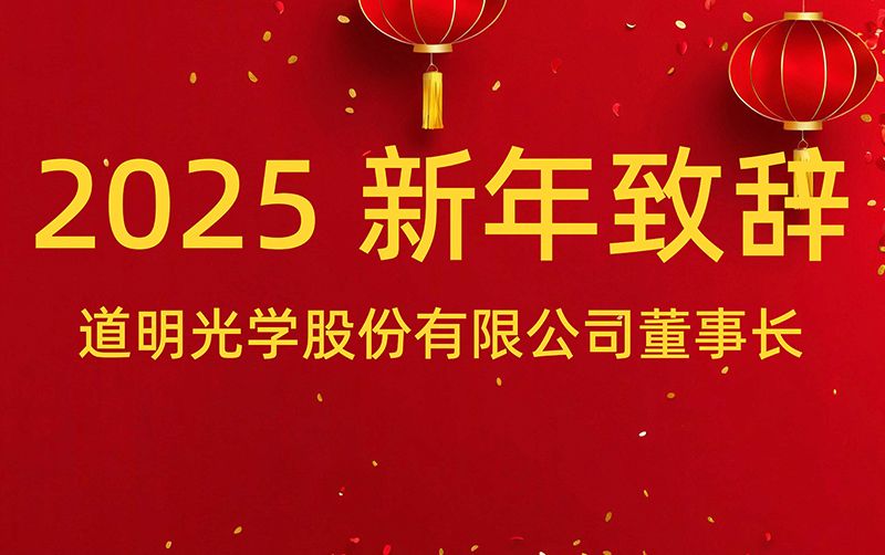 龙8官方网站董事长 胡智彪颁发2025年新年致辞