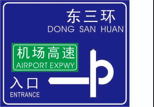 人人看了都珍藏，，，，，一张图揭密交通标牌的造作过程