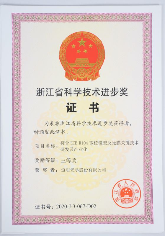 浙江省科技进取奖三等奖-龙8官方网站光学