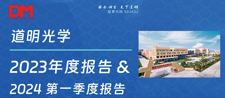 一图看懂丨龙8官方网站光学2023年度汇报&2024第一季度汇报