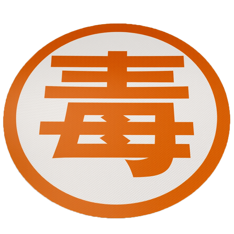 毒腐爆